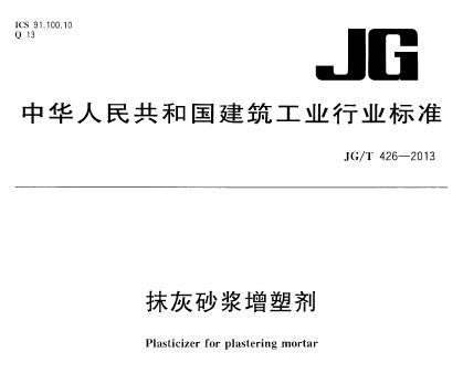 JG/T426-2013 抹灰砂浆增塑剂