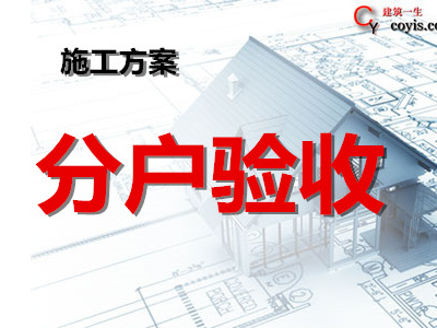 分户验收专项施工方案丨4篇汇总