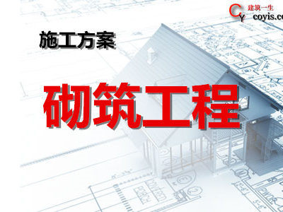 砌筑工程专项施工方案丨5篇汇总