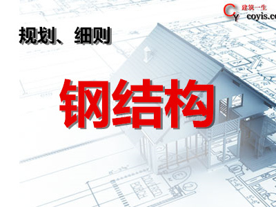 钢结构监理规划
