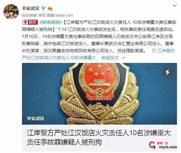 7.14”江汉饭店火灾事故。项目经理等10人被刑拘！