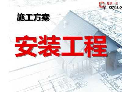 安装工程专项施工方案丨5篇汇总