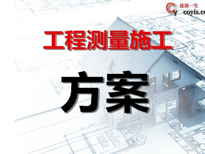 工程测量施工方案