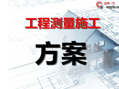 工程测量施工方案丨14篇汇总