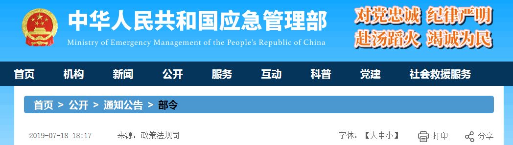 中华人民共和国应急管理部令第2号