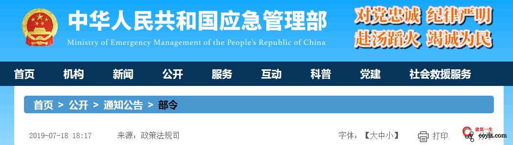 中华人民共和国应急管理部令第2号