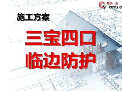 三宝四口及临边围护专项方案