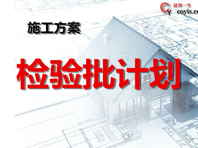 工程检验批计划方案