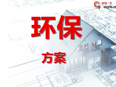 施工现场环境保护方案