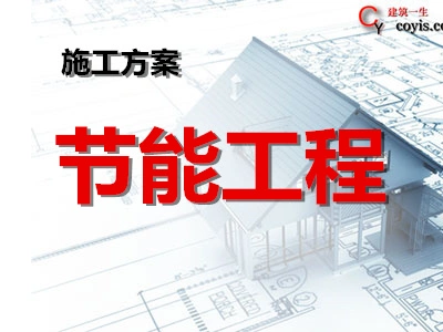 节能工程专项施工方案