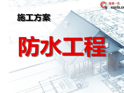 防水工程专项施工方案