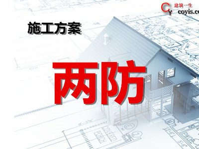 两防专项施工方案