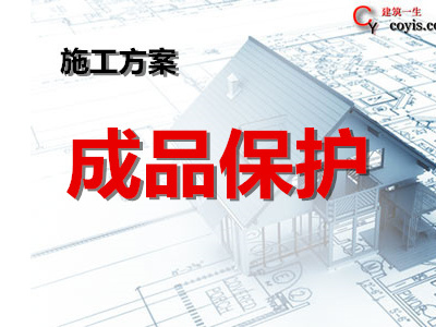 成品保护方案丨9篇汇总