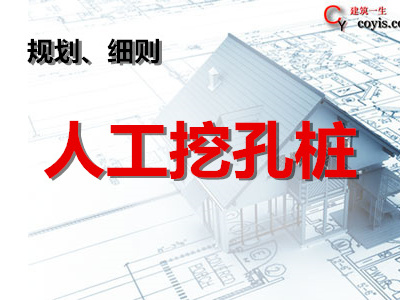 人工挖孔桩监理细则