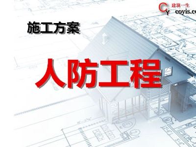 人防工程专项方案丨8篇汇总