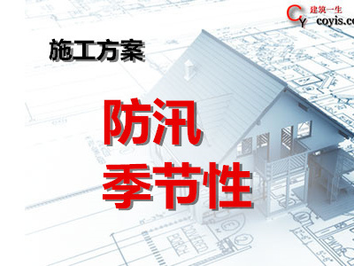 季节性、防汛施工方案丨20篇