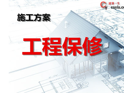 工程保修工作管理措施丨10篇汇总