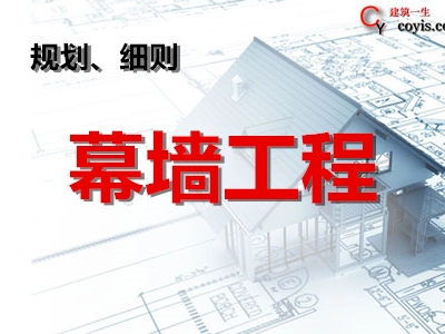 幕墙工程监理细则、规划