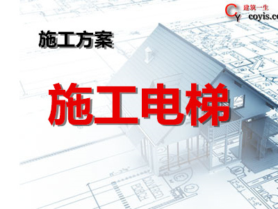 施工电梯专项施工方案