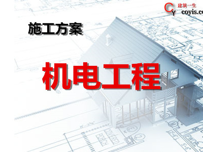 机电工程管理方案