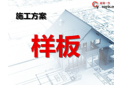 样板及综合样板施工方案丨9篇汇总