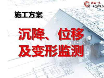 沉降、位移及变形监测方案