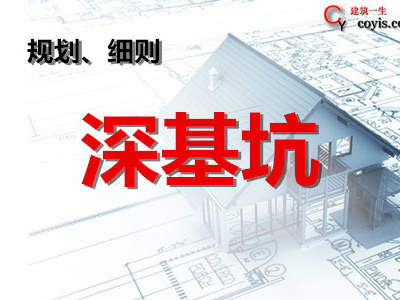 深基坑监理细则