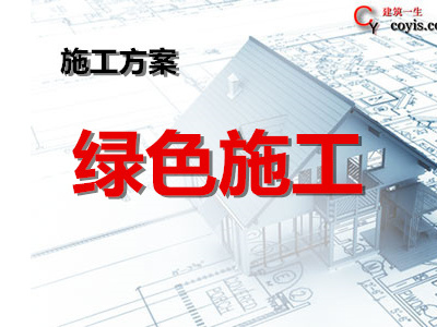 绿色建筑施工专项方案丨11篇汇总