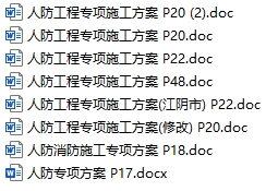人防工程专项方案