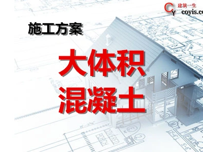 大体积混凝土施工专项方案