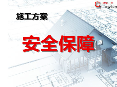 施工安全保证措施丨9篇汇总