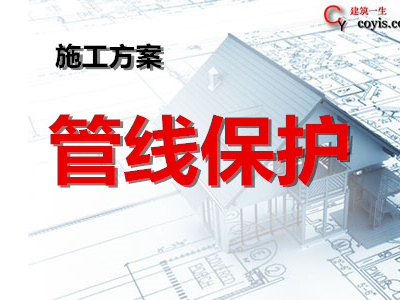 周边建筑物及管线保护方案