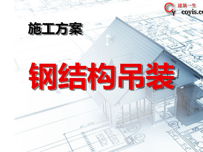 钢结构吊装专项方案