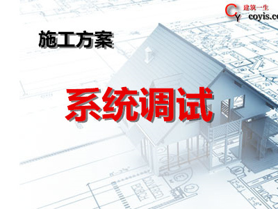 机电系统调试方案丨13篇