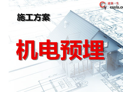 机电预留预埋专项方案丨10篇