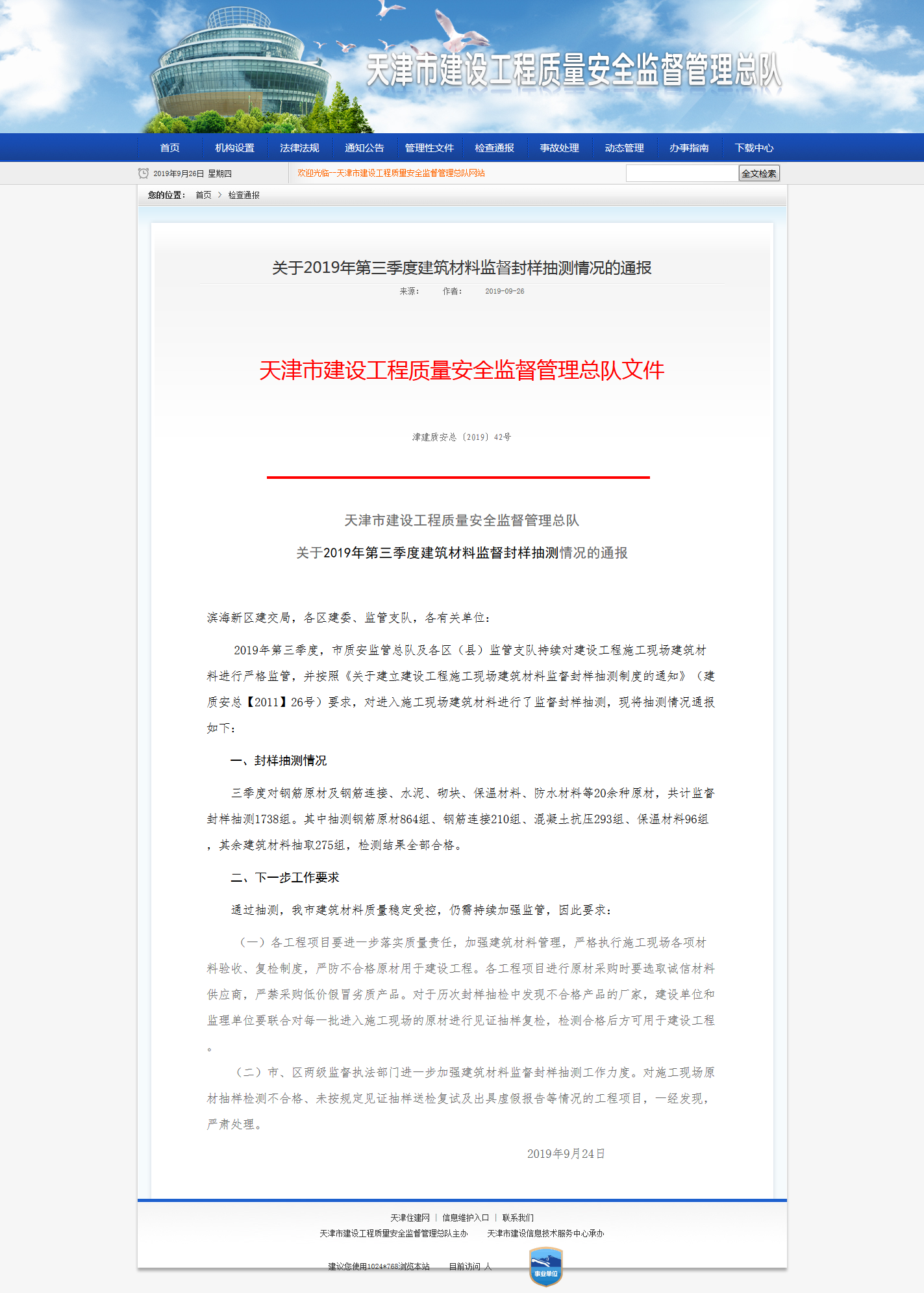 天津市关于2019年第三季度建筑材料监督封样抽测情况的通报丨津建质安总〔2019〕42号