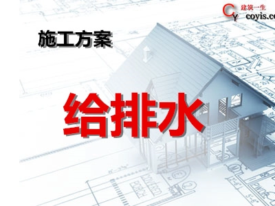 给排水专项方案（含雨污水官网）丨15篇