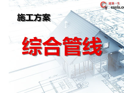 综合管线专项方案丨9篇