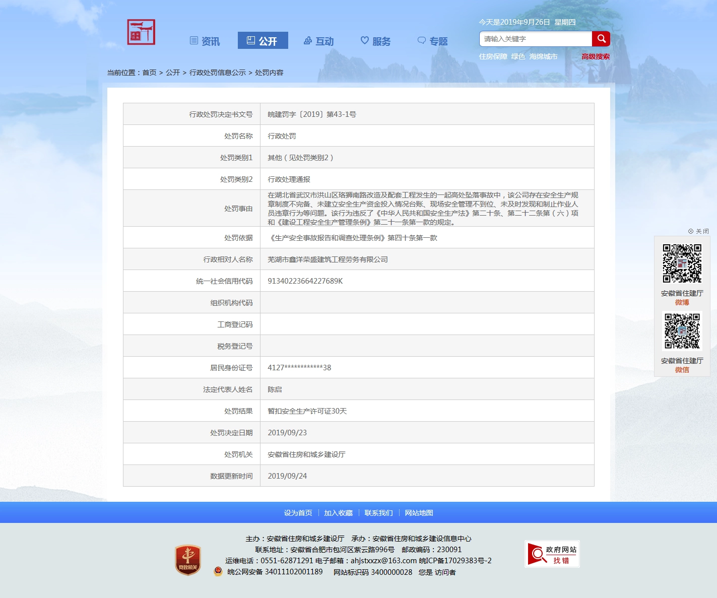 芜湖市鑫洋荣盛建筑工程劳务有限公司被暂扣安全生产许可证30天丨皖建罚字〔2019〕第43-1号
