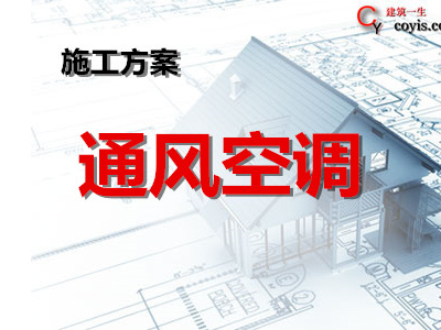 通风空调系统专项方案丨10篇