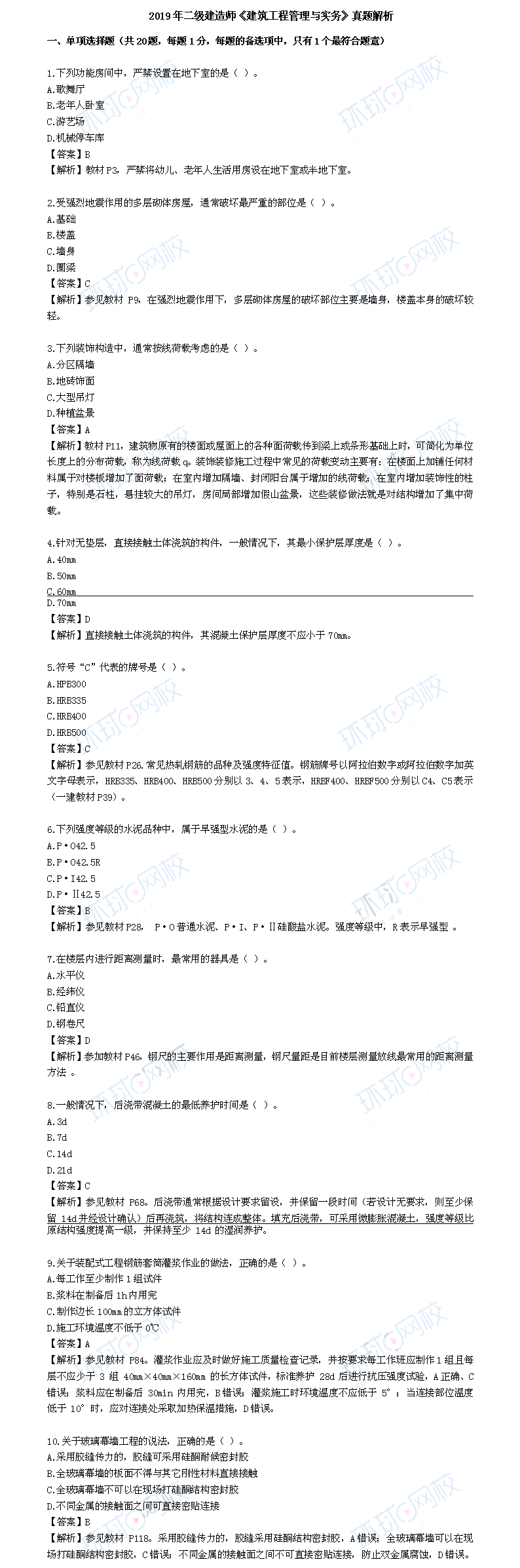 2019二级建造师《建筑工程》考试真题及答案(高清图片版) 单选