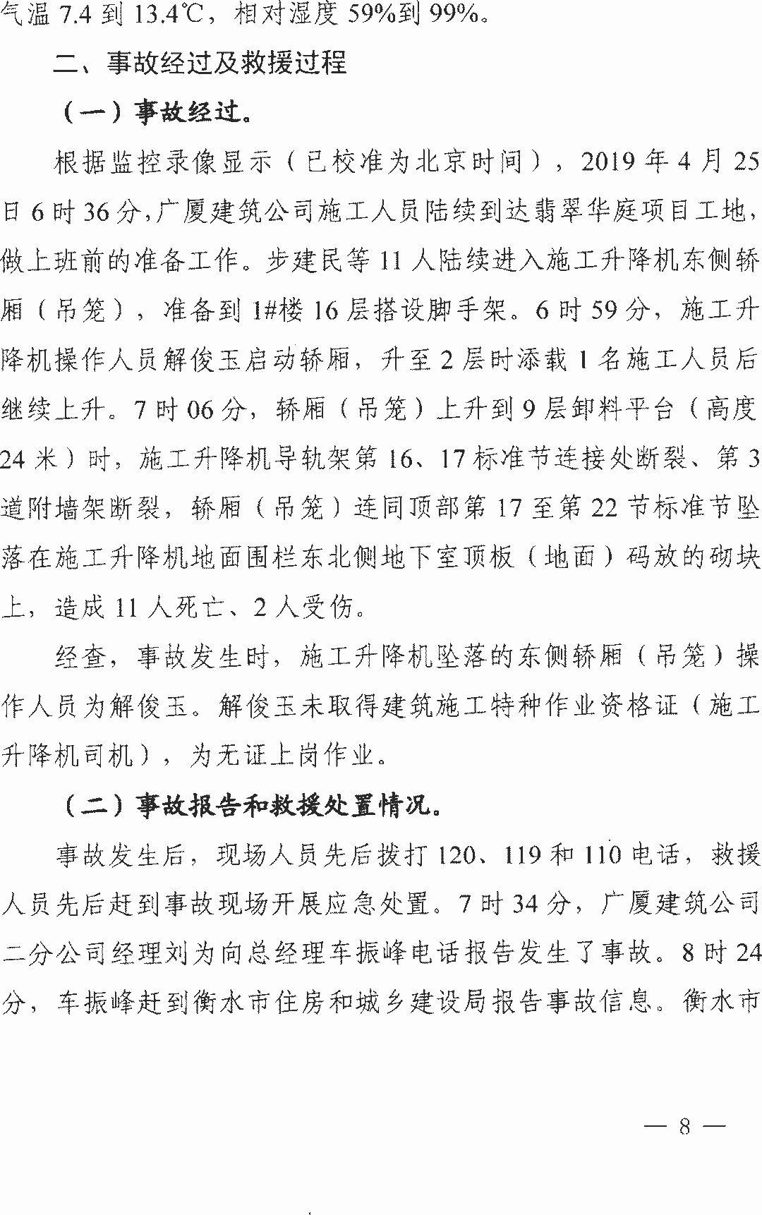 11死2伤 | 衡水4·25事故：项目经理/总监/安全科长等13人被逮捕！ 调查报告