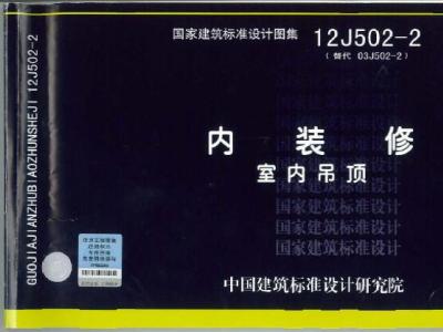 12J502-2 内装修室内吊顶