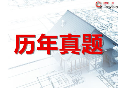 二级建造师历年真题