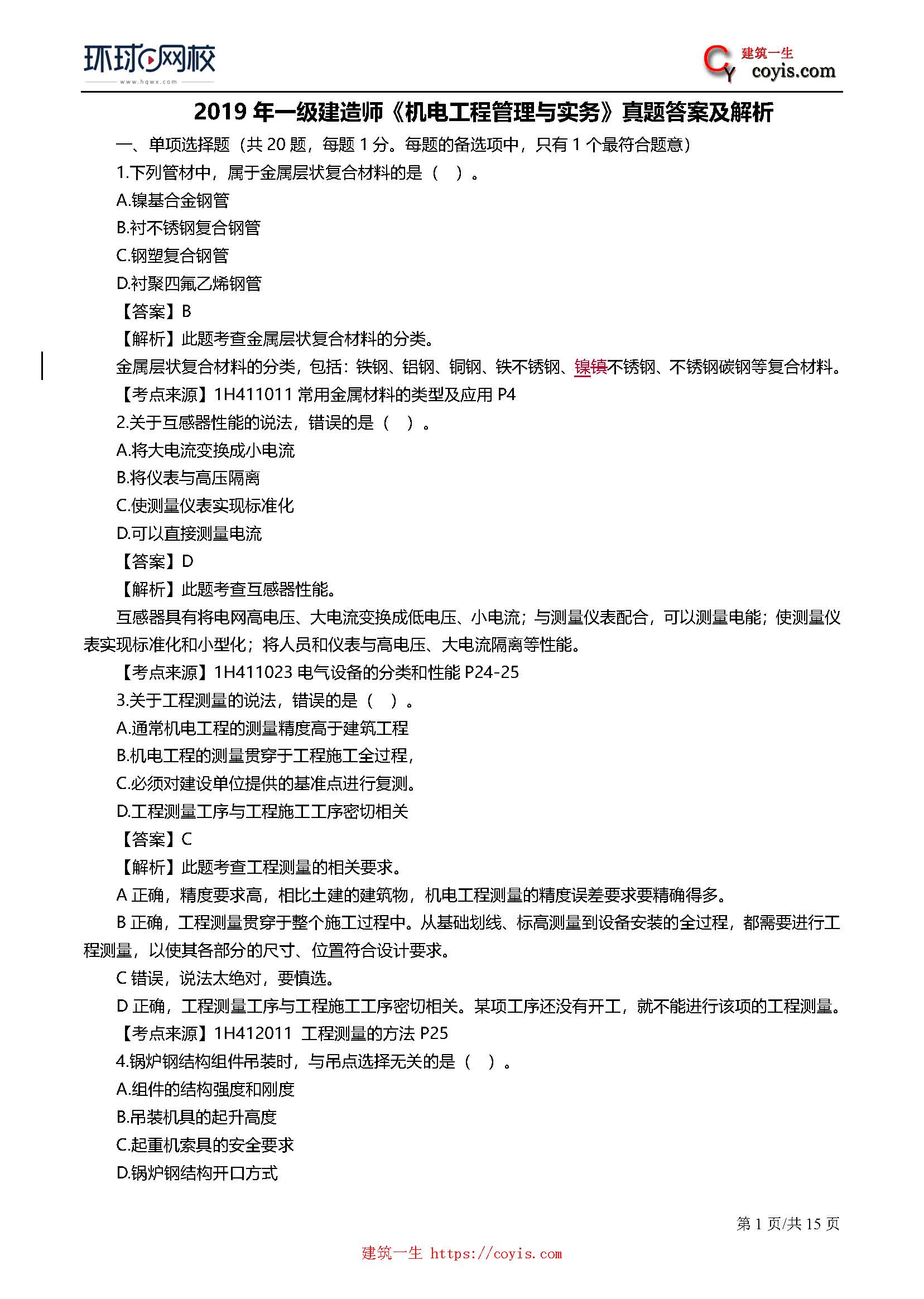 2019年一级建造师考试《机电工程》真题及答案解析