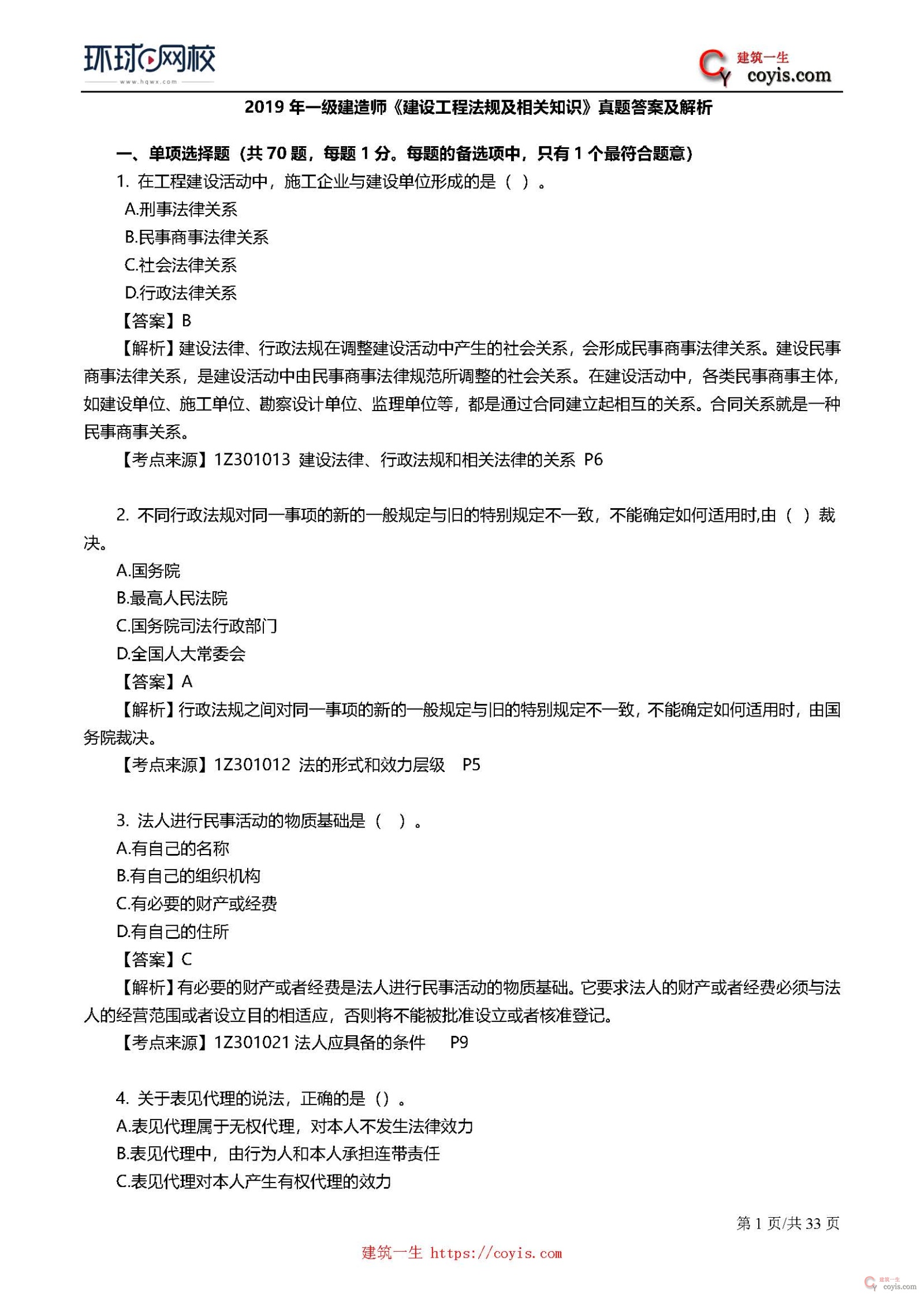 2019年一级建造师考试《工程法规》真题及答案解析