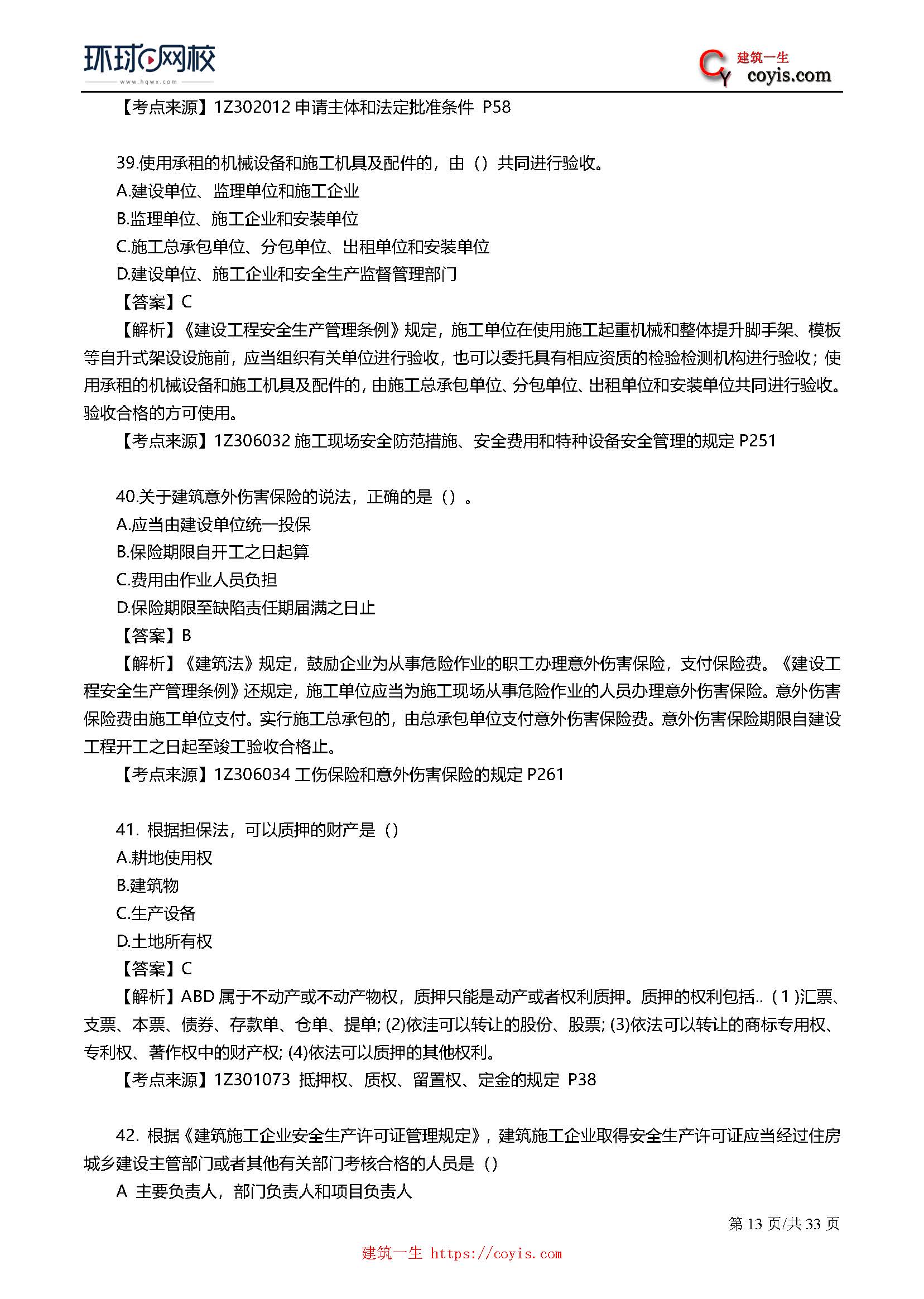 2019年一级建造师考试《工程法规》真题及答案解析