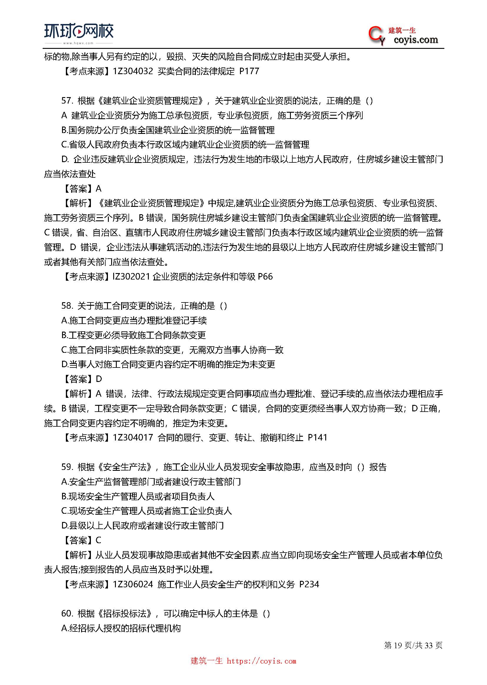 2019年一级建造师考试《工程法规》真题及答案解析