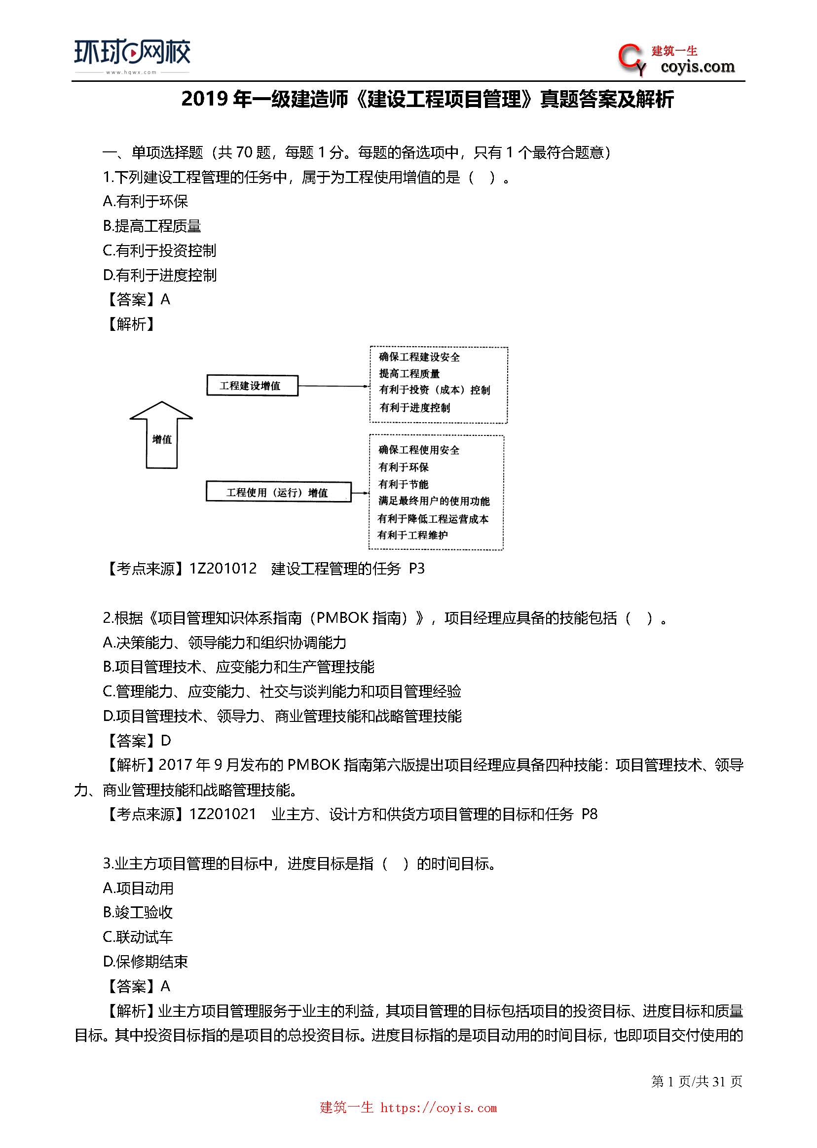 2019年一级建造师考试《项目管理》真题及答案解析