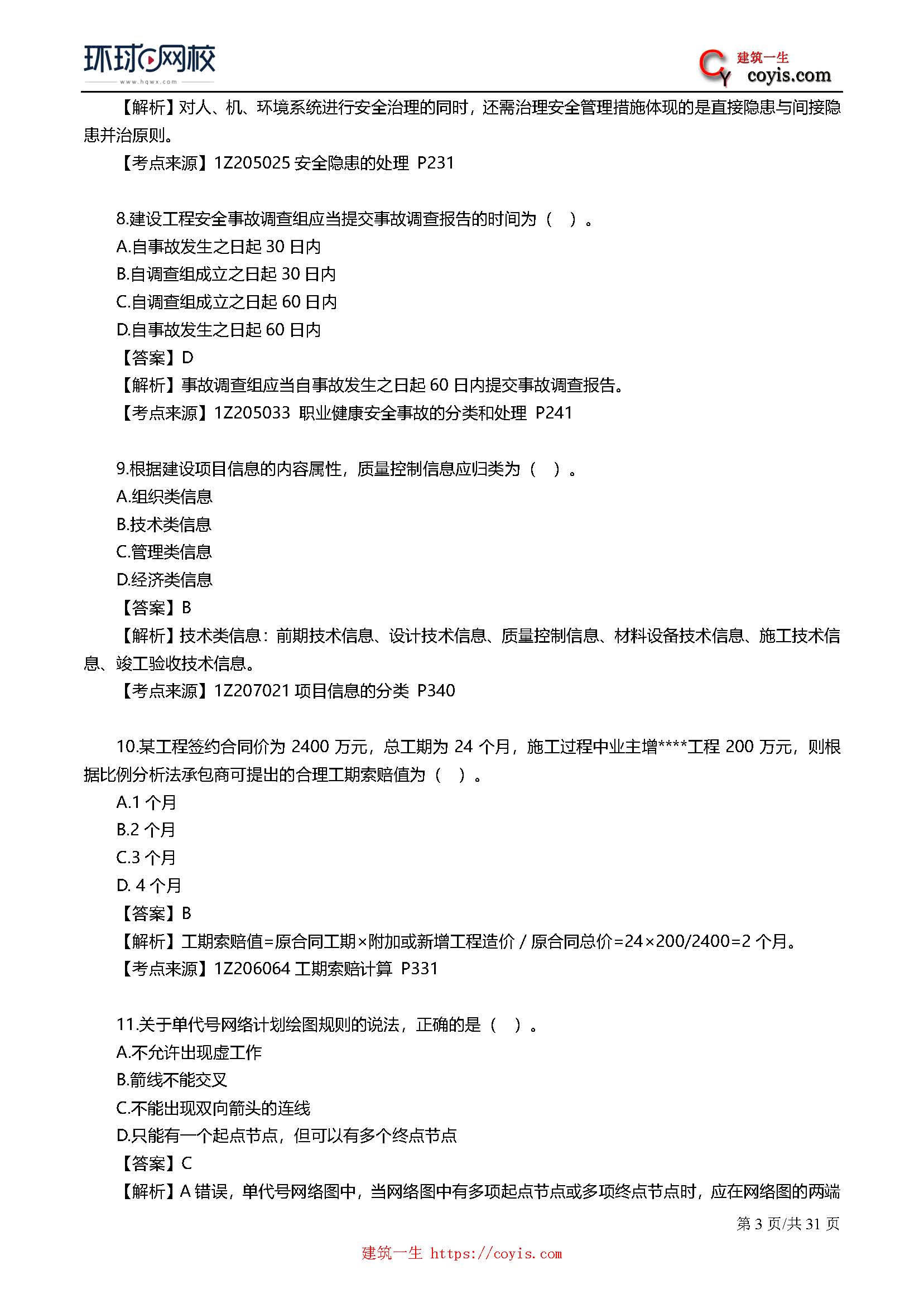 2019年一级建造师考试《项目管理》真题及答案解析